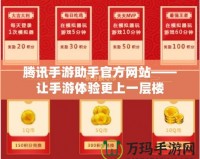 騰訊手游助手官方網(wǎng)站——讓手游體驗(yàn)更上一層樓