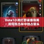 Dota1小狗打野裝備指南：如何在叢林中獨占鰲頭