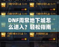 DNF周常地下城怎么進(jìn)入？輕松指南帶你暢游地下城！