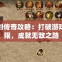 魔劍傳奇攻略：打破游戲極限，成就無敵之路