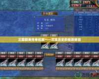 三國群英傳單機版——沉浸歷史的極致體驗