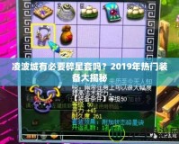 凌波城有必要碎星套嗎？2019年熱門裝備大揭秘