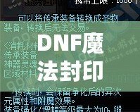 DNF魔法封印裝備圣物轉(zhuǎn)換書——讓你的裝備煥發(fā)新生！