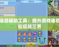 神武端游輔助工具：提升游戲體驗，輕松征戰(zhàn)三界