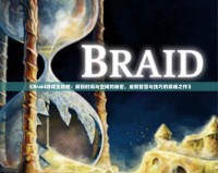 《Braid游戲全攻略：解鎖時間與空間的秘密，成就智慧與技巧的巔峰之作》