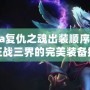 Dota復仇之魂出裝順序：助你征戰(zhàn)三界的完美裝備搭配