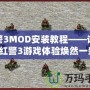 紅警3MOD安裝教程——讓你的紅警3游戲體驗(yàn)煥然一新！