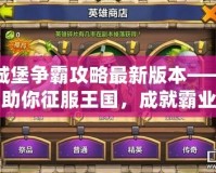 城堡爭霸攻略最新版本——助你征服王國，成就霸業(yè)