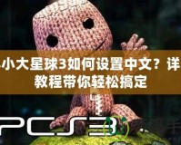 小小大星球3如何設(shè)置中文？詳盡教程帶你輕松搞定