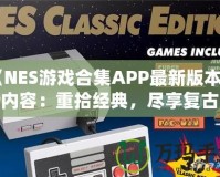 《NES游戲合集APP最新版本更新內(nèi)容：重拾經(jīng)典，盡享復(fù)古樂趣！》