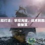 幽靈船打法：掌控海域，戰(zhàn)術制勝的終極秘笈