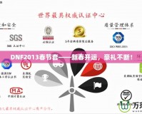 DNF2013春節(jié)套——新春開運(yùn)，豪禮不斷！