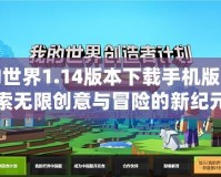 我的世界1.14版本下載手機版：探索無限創(chuàng)意與冒險的新紀元