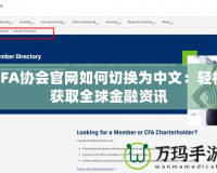 CFA協(xié)會(huì)官網(wǎng)如何切換為中文：輕松獲取全球金融資訊