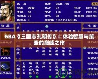 GBA《三國(guó)志孔明傳》：體驗(yàn)智慧與策略的巔峰之作