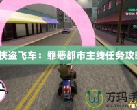 《俠盜飛車：罪惡都市主線任務(wù)攻略》