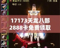 17173天龍八部2888卡免費(fèi)領(lǐng)取，暢享游戲樂趣