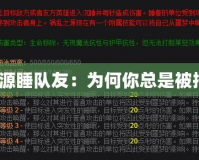 禍亂之源睡隊(duì)友：為何你總是被拖后腿？