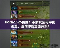 Dota27.25更新：革新玩法與平衡調(diào)整，游戲體驗全面升級！