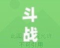 斗戰(zhàn)神神將幻甲外觀大全：征戰(zhàn)沙場的榮耀與風采