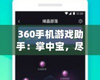 360手機(jī)游戲助手：掌中寶，盡享游戲樂(lè)趣！