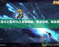 《圣斗士星矢OL》劇情揭秘：重返圣域，挑戰(zhàn)命運(yùn)！