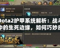 Dota2護甲系統(tǒng)解析：戰(zhàn)斗中的生死邊緣，如何巧妙應對敵人傷害？