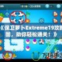 《保衛(wèi)蘿卜Extreme19攻略圖，助你輕松通關(guān)！》