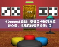 《Dooors5攻略：突破關(guān)卡技巧與解謎心得，挑戰(zhàn)你的智慧極限！》