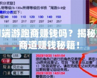 夢幻端游跑商賺錢嗎？揭秘端游商道賺錢秘籍！