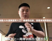 怪物獵人OL官網(wǎng)首頁入口：勇者的歸來，探索未知的獵殺之旅