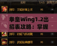 拳皇Wing1.2出招表攻略：掌握經(jīng)典角色技能，輕松稱霸擂臺(tái)！