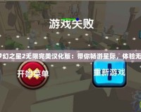 《PSP夢幻之星2無限完美漢化版：帶你暢游星際，體驗無限精彩》