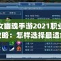 倩女幽魂手游2021職業(yè)選擇攻略：怎樣選擇最適合你的職業(yè)？