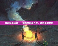 凱南經(jīng)典語錄——用智慧啟迪人生，勇敢追求夢(mèng)想