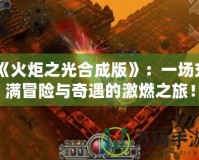 《火炬之光合成版》：一場充滿冒險與奇遇的激燃之旅！