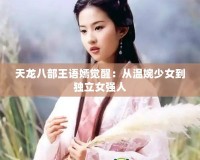 天龍八部王語嫣覺醒：從溫婉少女到獨立女強(qiáng)人