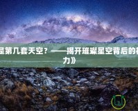 《輝光是第幾套天空？——揭開璀璨星空背后的神秘與魅力》