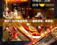 新開1.76大極品傳奇——重燃激情，再度啟程！