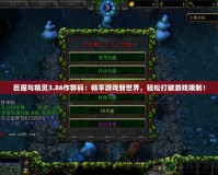 巨魔與精靈3.86作弊碼：暢享游戲新世界，輕松打破游戲限制！