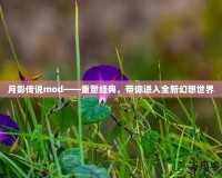 月影傳說mod——重塑經(jīng)典，帶你進(jìn)入全新幻想世界