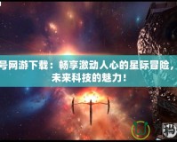 賽爾號網(wǎng)游下載：暢享激動人心的星際冒險，體驗未來科技的魅力！