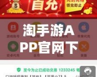 淘手游APP官網(wǎng)下載，讓你暢享無限游戲樂趣