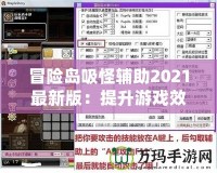 冒險(xiǎn)島吸怪輔助2021最新版：提升游戲效率，助力玩家飛速升級(jí)！