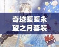 奇跡暖暖永望之月套裝——星辰與夢幻的完美交織