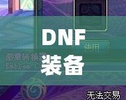 DNF裝備鑲嵌徽章后還能換嗎？一文解答你的所有疑惑！