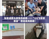 探索速度與激情的極限——“QQ飛車偵察者”帶你走向巔峰！