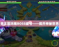 探秘洛克王國瑪雅BOSS編號——揭開神秘世界的面紗