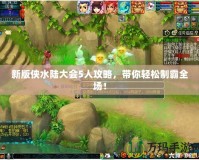 新版?zhèn)b水陸大會(huì)5人攻略，帶你輕松制霸全場！