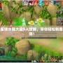 新版?zhèn)b水陸大會(huì)5人攻略，帶你輕松制霸全場(chǎng)！